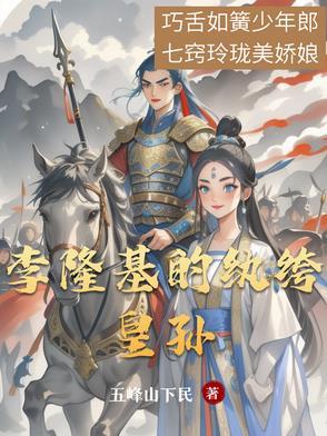 李隆基的纨绔皇孙叫什么