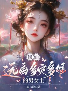 多女主推荐