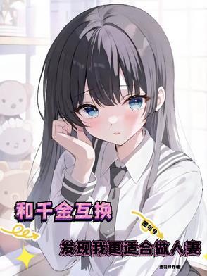 千金与仆人身份互换