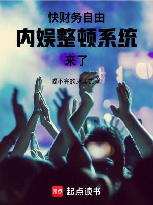 内娱整顿系统来了!笔趣阁