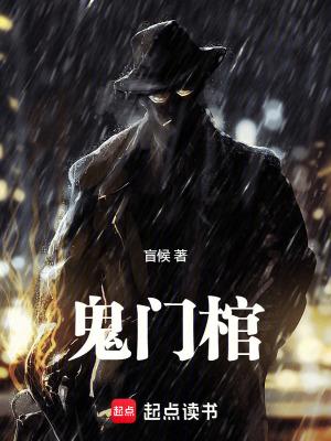 鬼门棺剧本杀