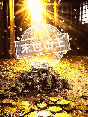 末世为王免费阅读全文无删改