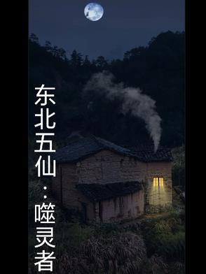 东北五仙都是啥