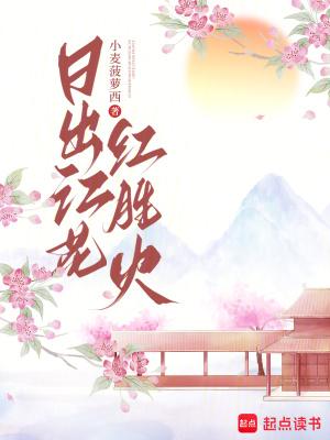 日出江花红胜火的上一句