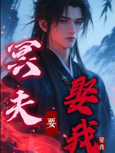 冥夫要压我动漫