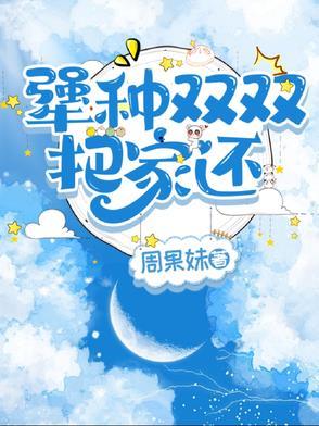 儿女双双把家还