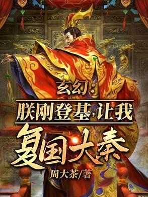 第一章 开局就登基