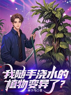 植物浇水后的变化