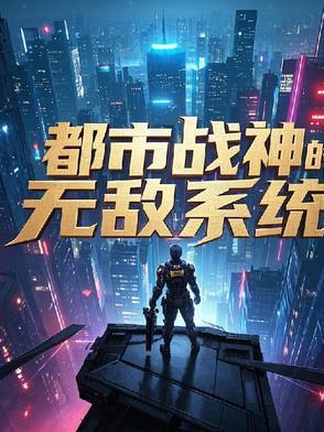 都市无敌战神境界