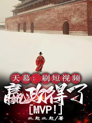 嬴政得了MVP!