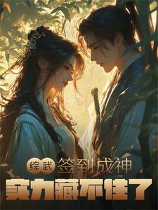 综武签到十年我无敌