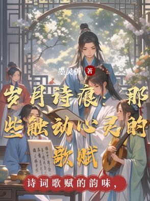 岁月诗章