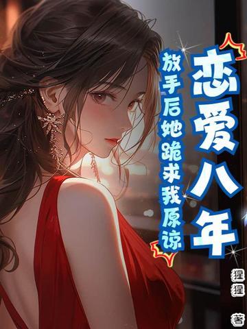 谈恋爱8年分手了