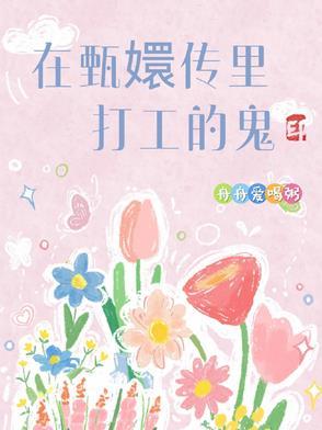 甄嬛传鬼魂