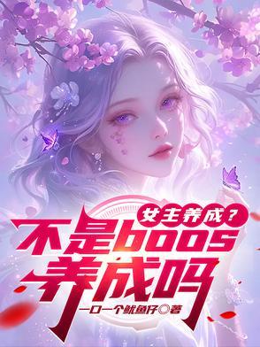 女主养成系男主