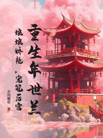 重生年世兰有空间