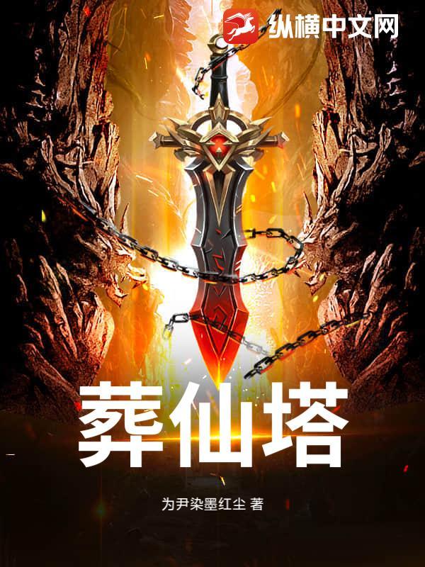 葬仙塔百度百科