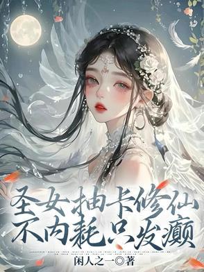 不内耗只发癫作者闲人