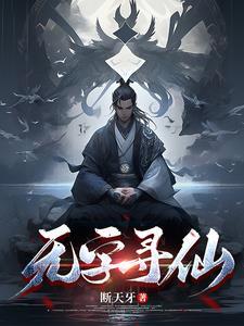 寻仙手游无字天书