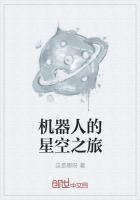 机器人的旅程