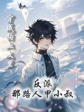 穿成狗血文中的大反派–丹青手
