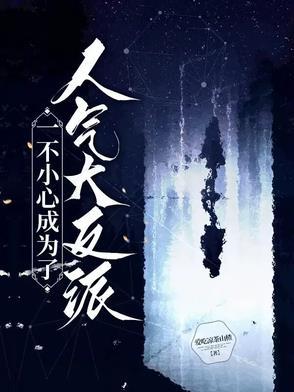 一不小心成了最大反派