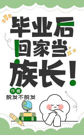 毕业后回家养猪