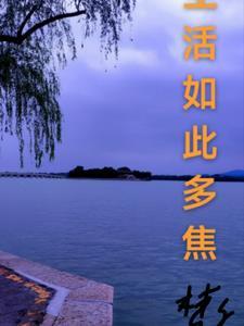 生活如此多焦啥意思