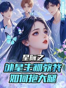 重生星际女主