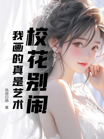 美女校花别惹我小夭