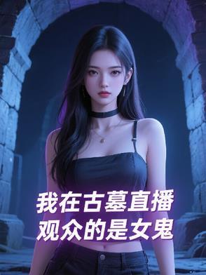 我在古墓直播