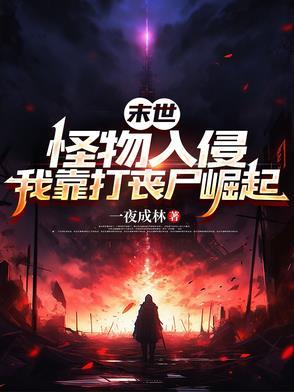 末世怪物横行