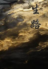 生路卧底全部章节