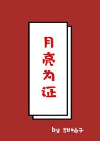 月亮为证by月晚眠