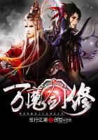 奇迹魔剑双修