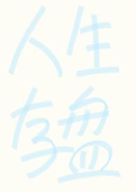 人生存盘失效后