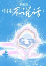 姐姐不说话不相逢