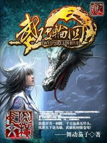 武斗轮回