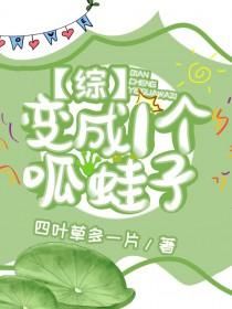 醒来变成一只呱呱泡蛙