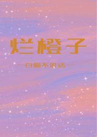 烂橙子by小嘿喵全文
