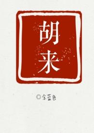 胡来猫