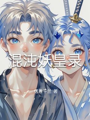 混沌邪皇百度百科