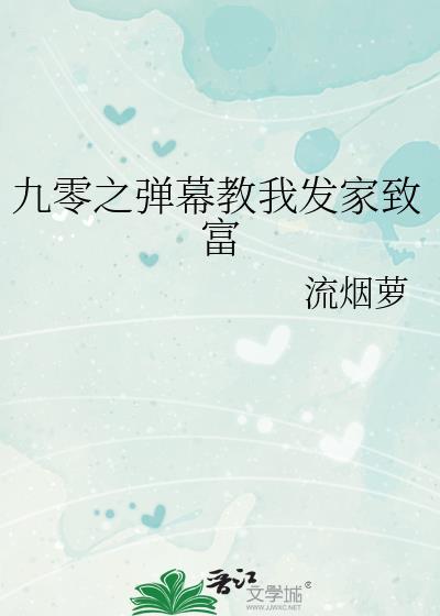 九零之弹幕教我发家致富流烟萝16