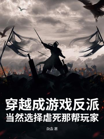 穿越游戏当反派