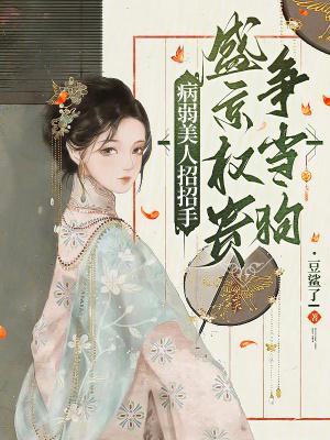 病弱美人招招手盛京权贵争当狗