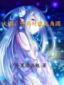 火影开局就无敌的