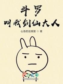 斗罗之我是剑仙