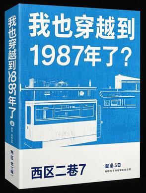 穿越到一九八八年
