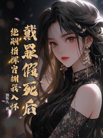 戴罪任职