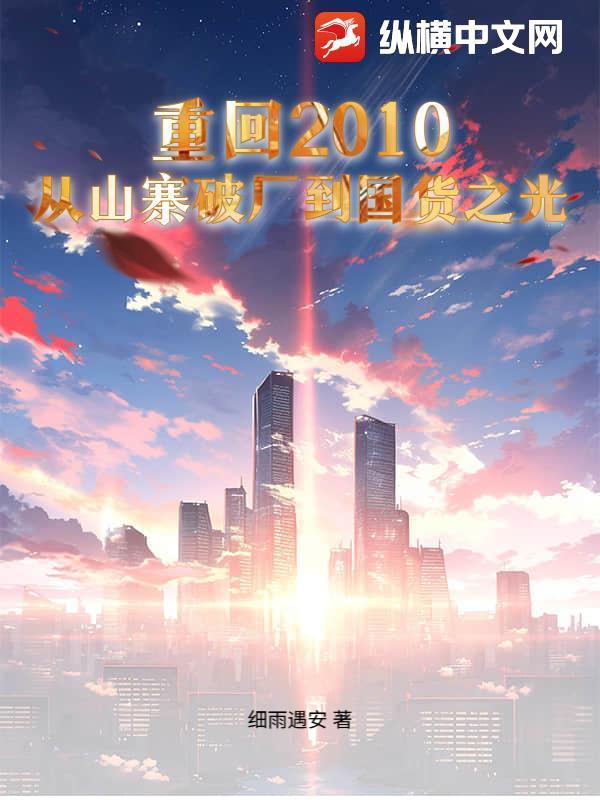 主角重生回到2010